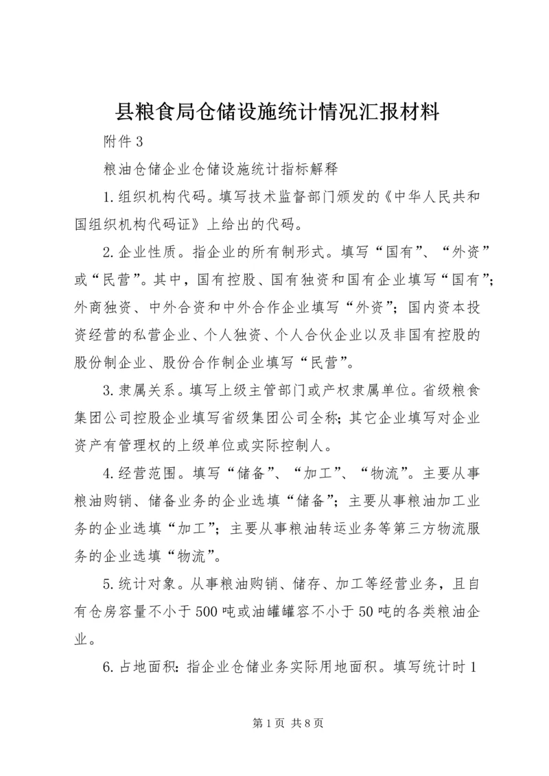 县粮食局仓储设施统计情况汇报材料 (3).docx