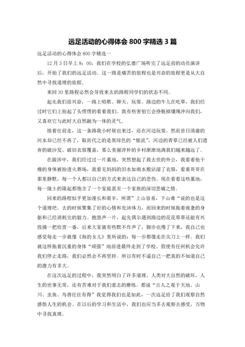 远足活动的心得体会800字精选3篇.docx