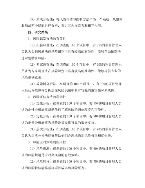 项目管理中的风险评估与控制方法