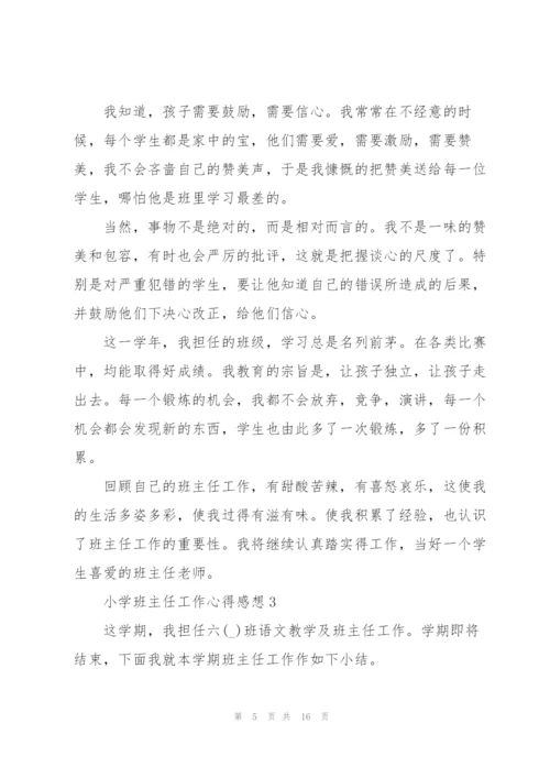 小学班主任工作心得感想.docx