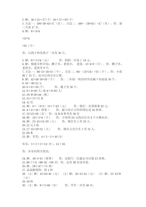 小学二年级数学应用题大全及完整答案（精选题）.docx