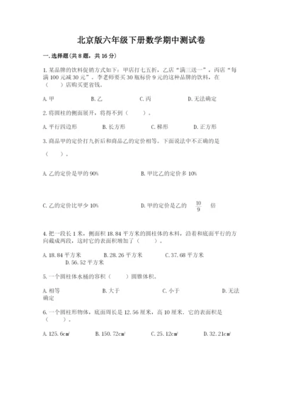 北京版六年级下册数学期中测试卷含完整答案（精选题）.docx