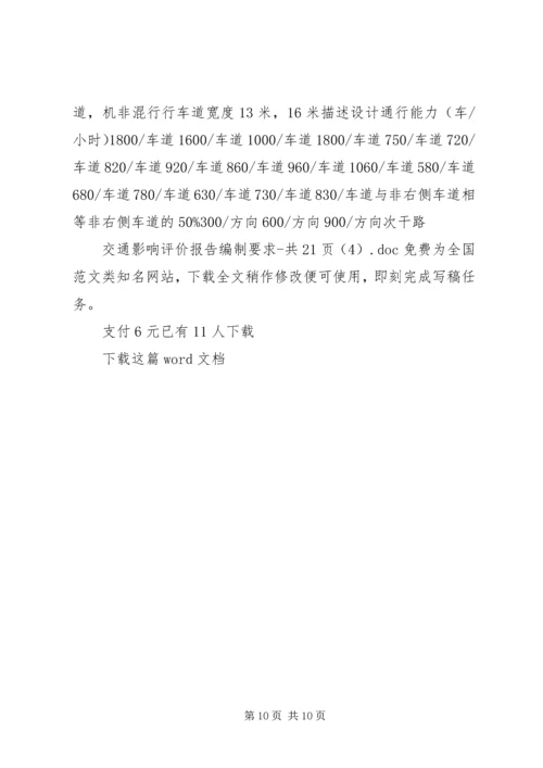 交通影响评价报告编制要求共21页.docx