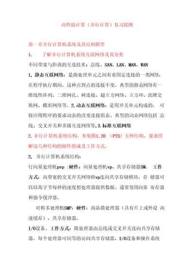 高性能复习提纲答案