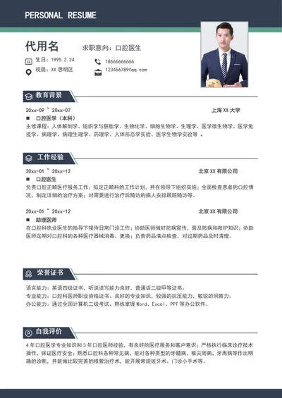 简约风口腔医生个人简历模板word简历介绍