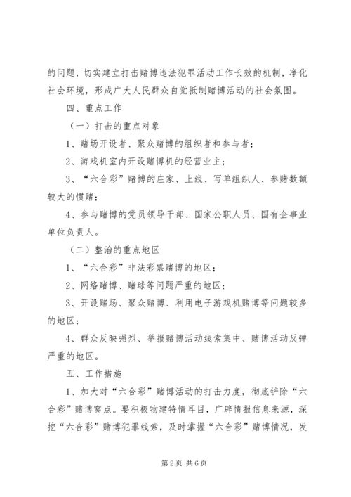 镇委禁赌行动方案.docx