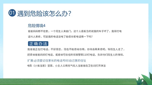 防拐骗安全教育防拐防骗主题班会PPT课件