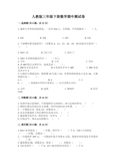 人教版三年级下册数学期中测试卷含完整答案（考点梳理）.docx