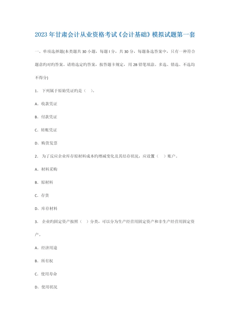 2023年甘肃会计从业资格考试会计基础模拟试题1.docx