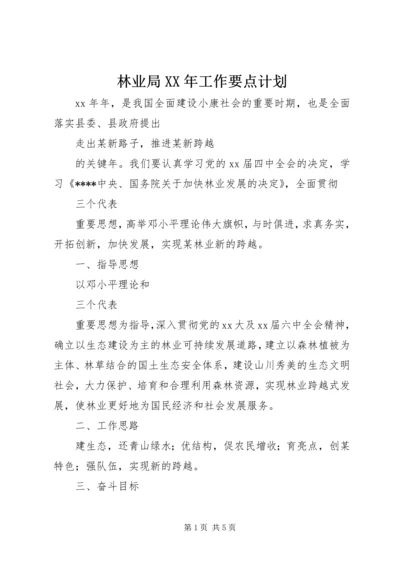 林业局XX年工作要点计划.docx