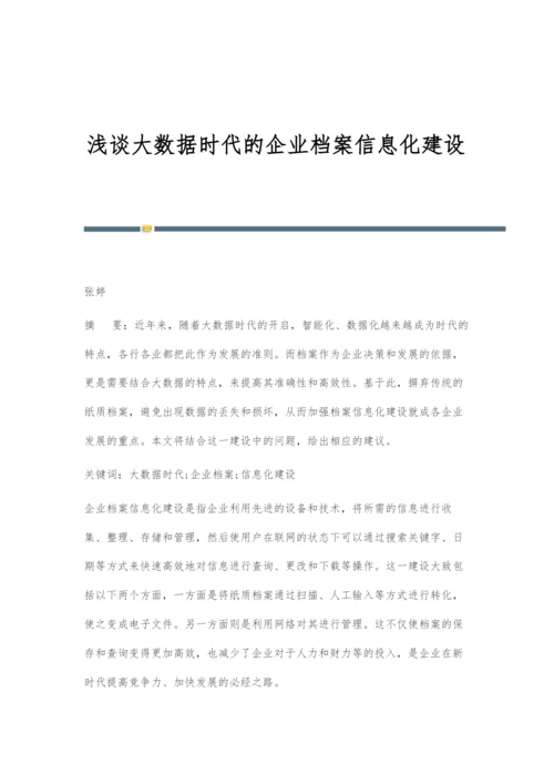 浅谈大数据时代的企业档案信息化建设.docx