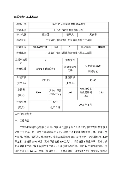 年产16万吨乳猪饲料生产线建设项目环境影响评价报告公示