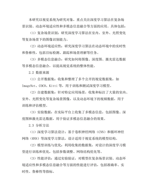 机器人视觉系统的深度学习算法探讨