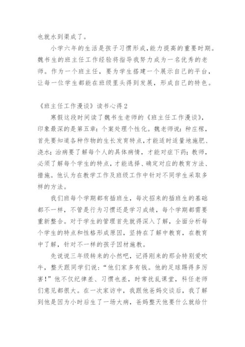 《班主任工作漫谈》读书心得_3.docx
