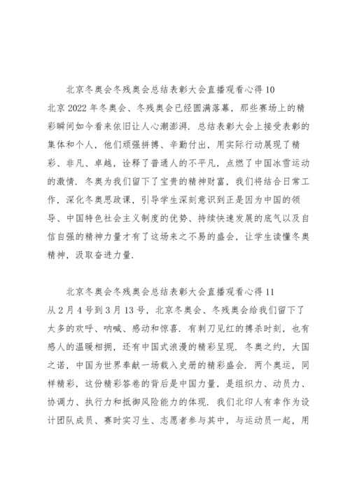 北京冬奥会冬残奥会总结表彰大会直播观看心得12篇.docx