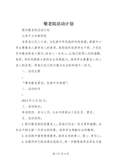 敬老院活动计划.docx