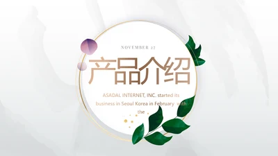 手绘水彩风公司产品介绍宣传通用PPT动态模板