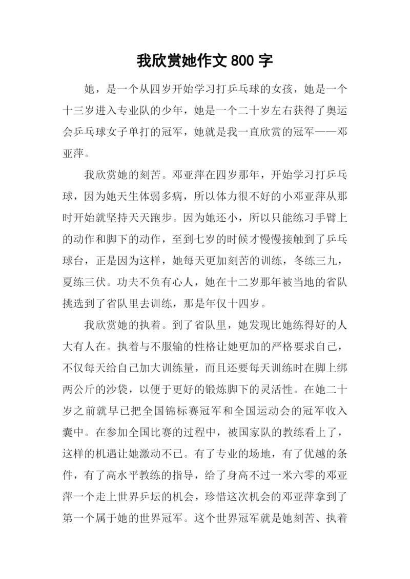 我欣赏她作文800字.docx