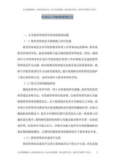 科学化小学教育管理论文