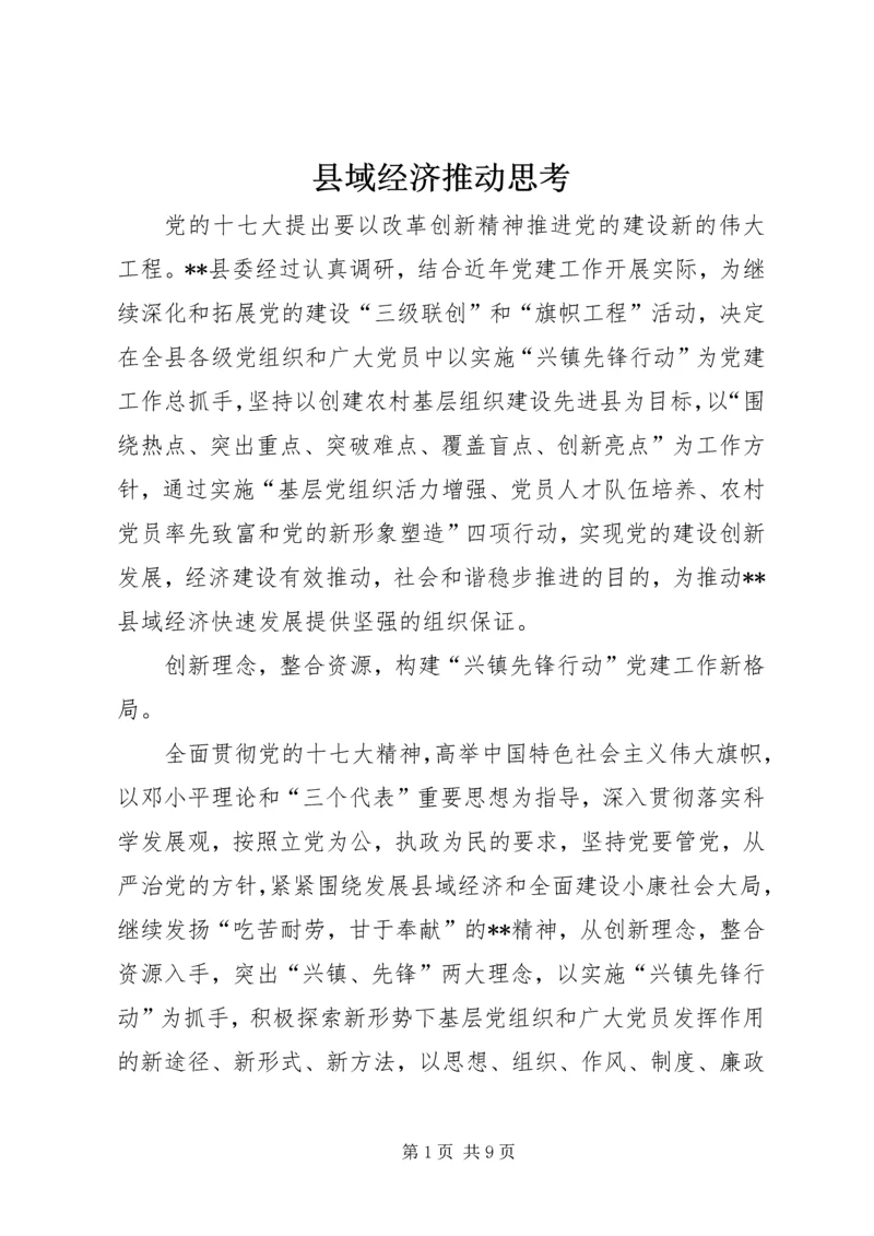 县域经济推动思考.docx