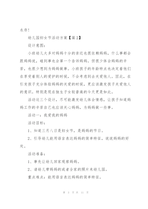 幼儿园妇女节活动方案2022【5篇】.docx