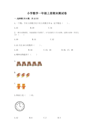 小学数学一年级上册期末测试卷附完整答案【夺冠系列】.docx