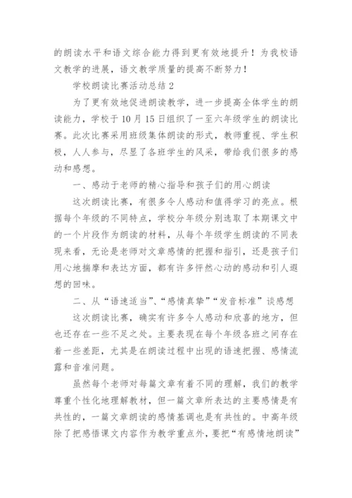 学校朗读比赛活动总结.docx