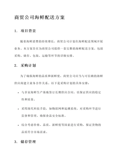 商贸公司海鲜配送方案