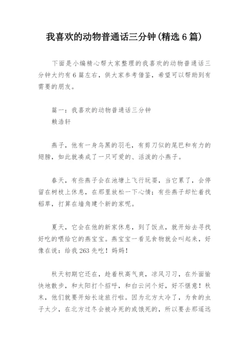 我喜欢的动物普通话三分钟(精选6篇).docx