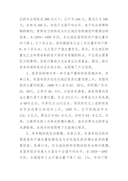 东北地区经济结构的演进与挑战论文.docx