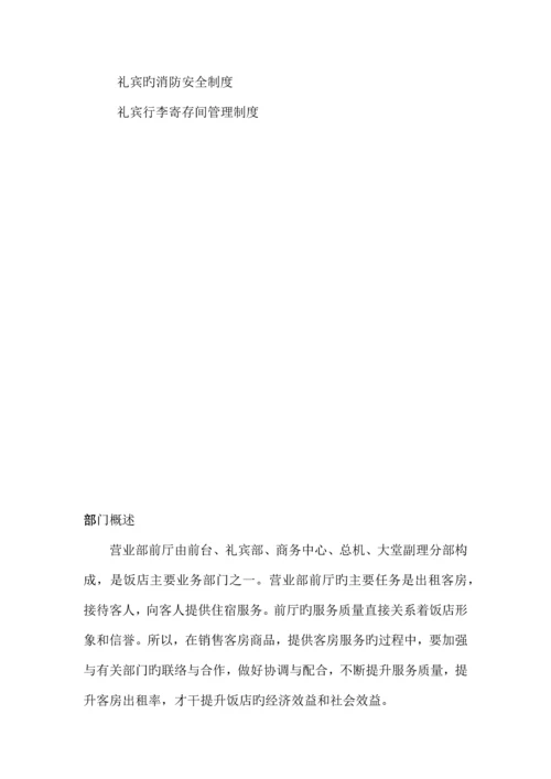 宾馆营业部前厅运营手册.docx