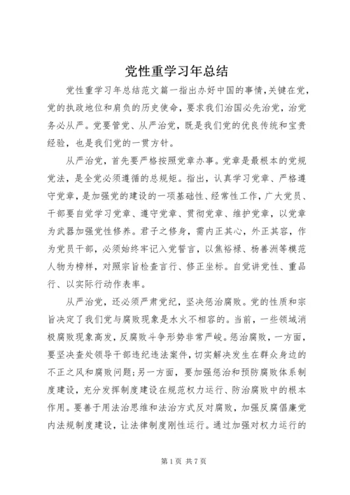 党性重学习年总结.docx