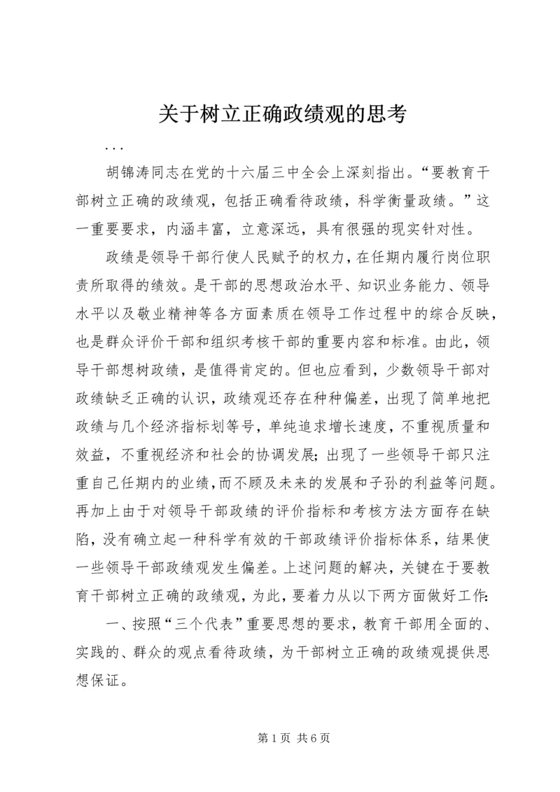 关于树立正确政绩观的思考 (4).docx