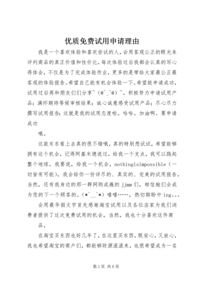 优质免费试用申请理由 (2).docx