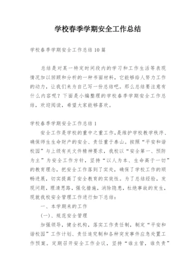 学校春季学期安全工作总结_1.docx