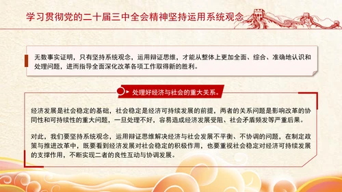 学习贯彻党的二十届三中全会精神坚持运用系统观念PPT课件