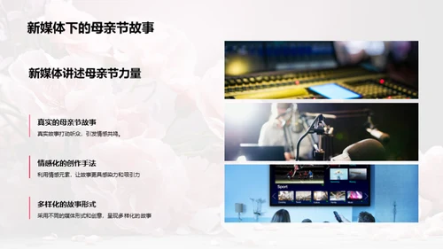 新媒体下的母爱探索