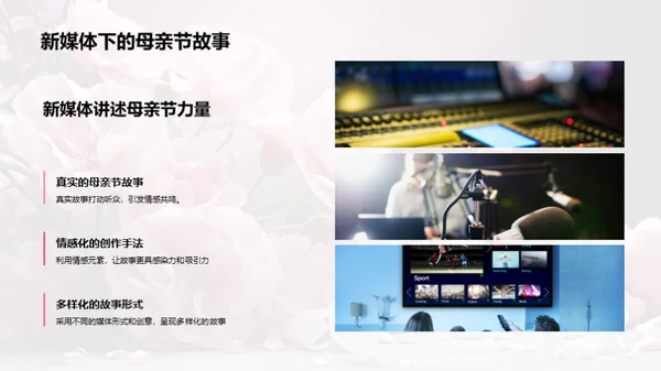 新媒体下的母爱探索