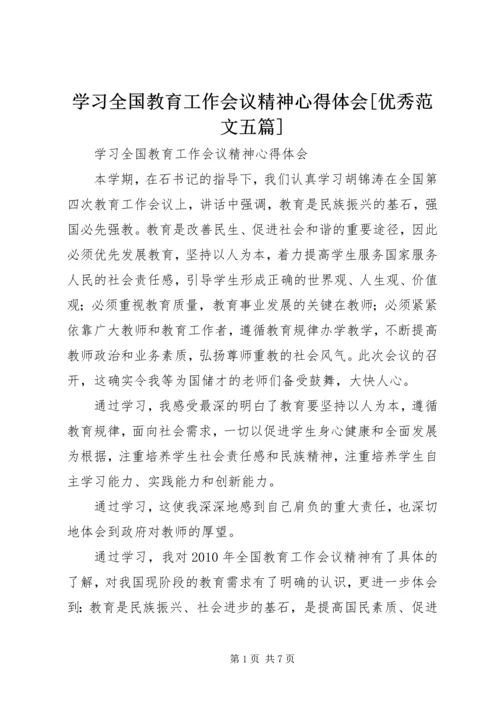 学习全国教育工作会议精神心得体会[优秀范文五篇]_1.docx
