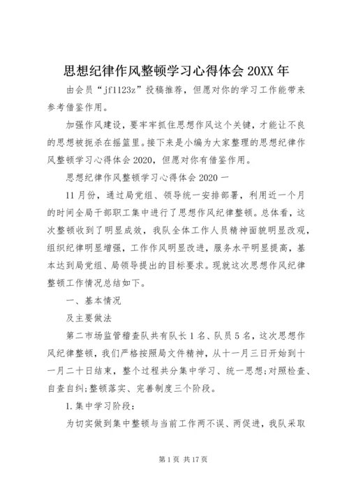 思想纪律作风整顿学习心得体会20XX年.docx