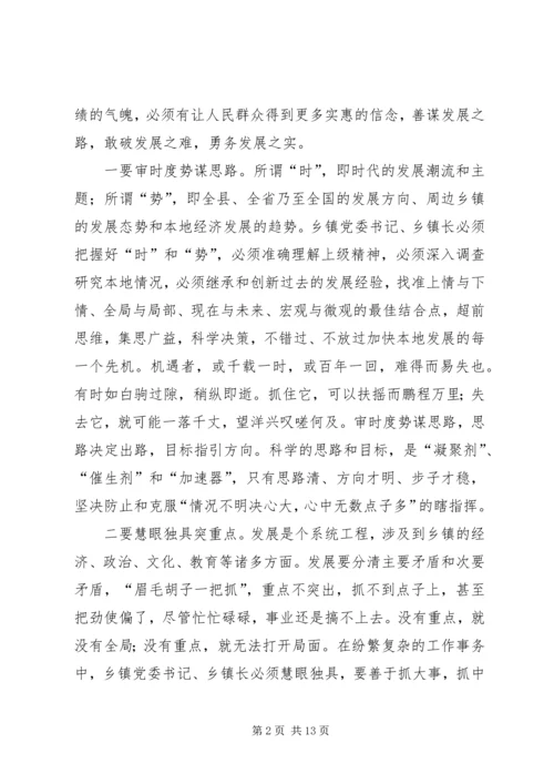 怎样当好新时期乡镇党委书记、乡镇长 (2).docx