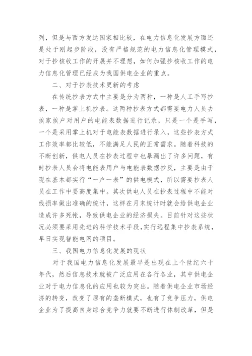 电力抄核收技师论文发表精编.docx