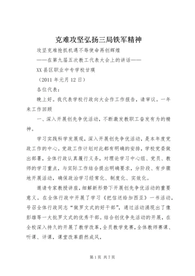 克难攻坚弘扬三局铁军精神.docx