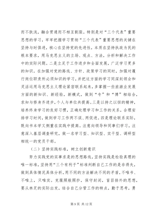 旅游局党组书记党性分析材料.docx