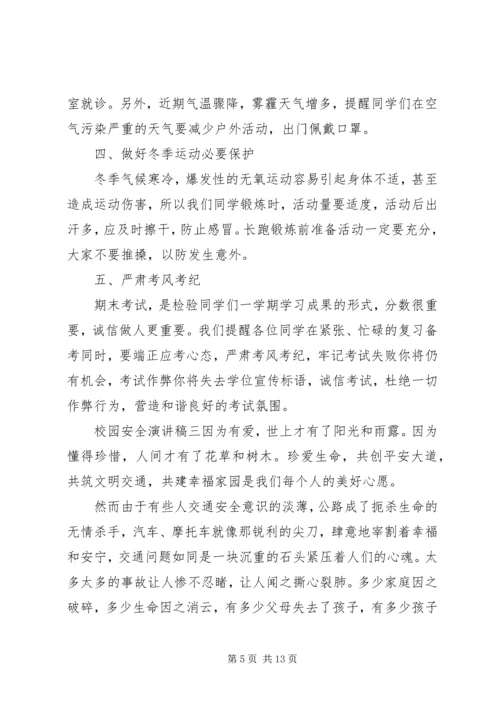 关于校园安全主题演讲稿五篇.docx