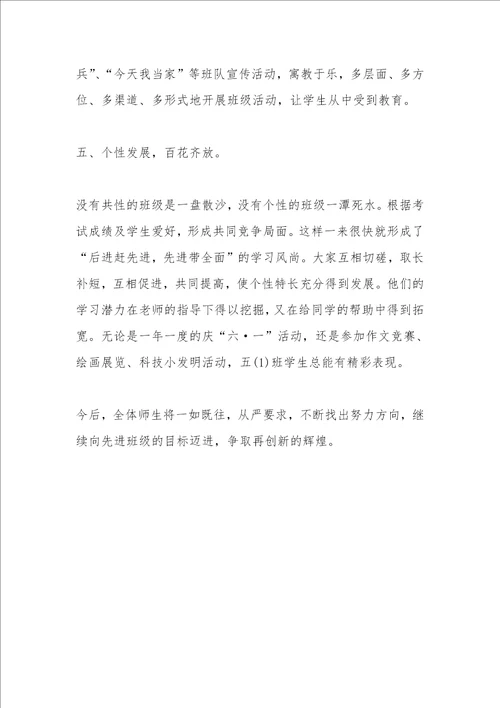 小学优秀班集体事迹材料1500字