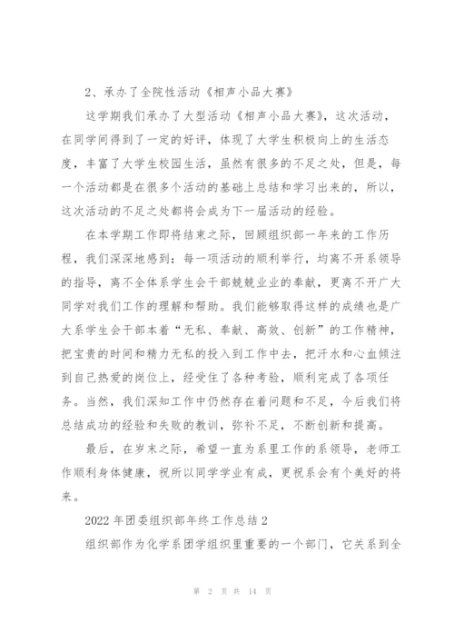 2022年团委组织部年终工作总结5篇.docx