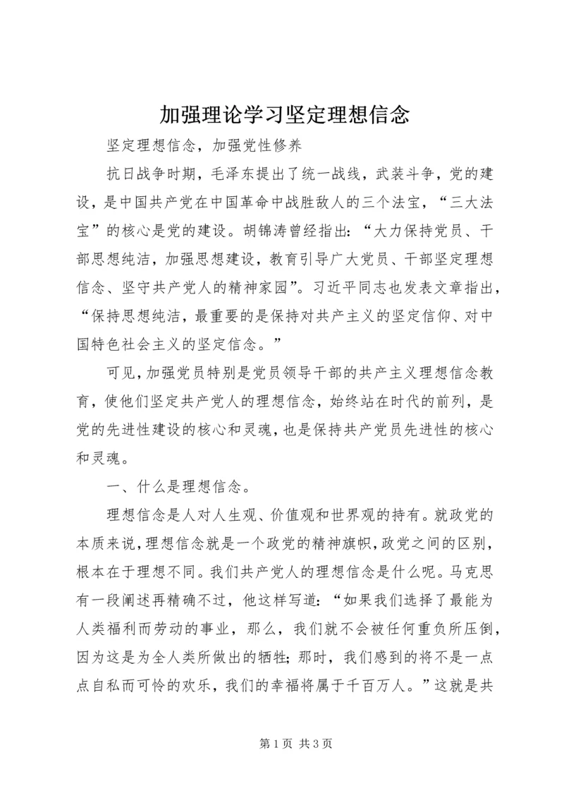 加强理论学习坚定理想信念 (4).docx