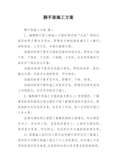 脚手架施工方案_15.docx