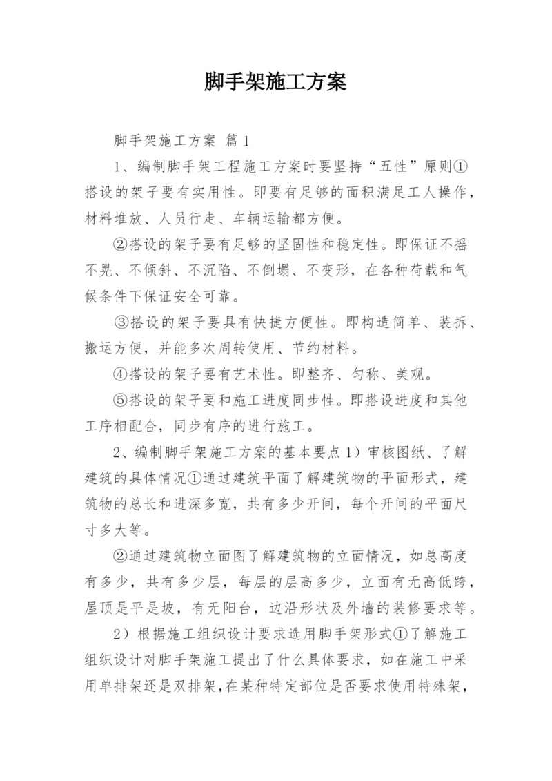 脚手架施工方案_15.docx